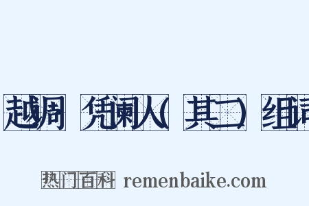 越调·凭阑人(其二)组词是什么意思的图片